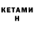 КЕТАМИН VHQ luckiez